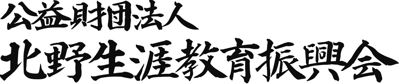  公益財団法人北野生涯教育振興会